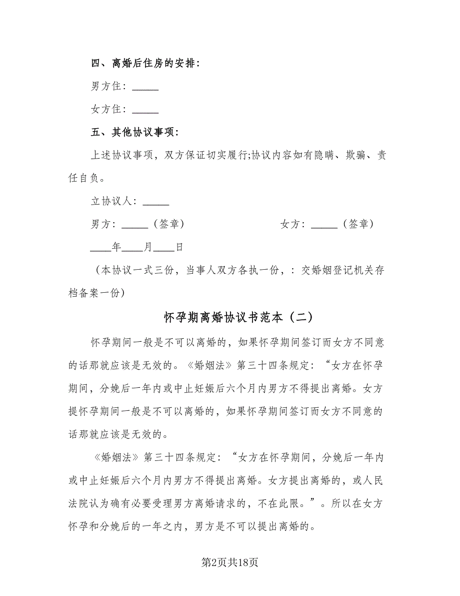 怀孕期离婚协议书范本（八篇）.doc_第2页