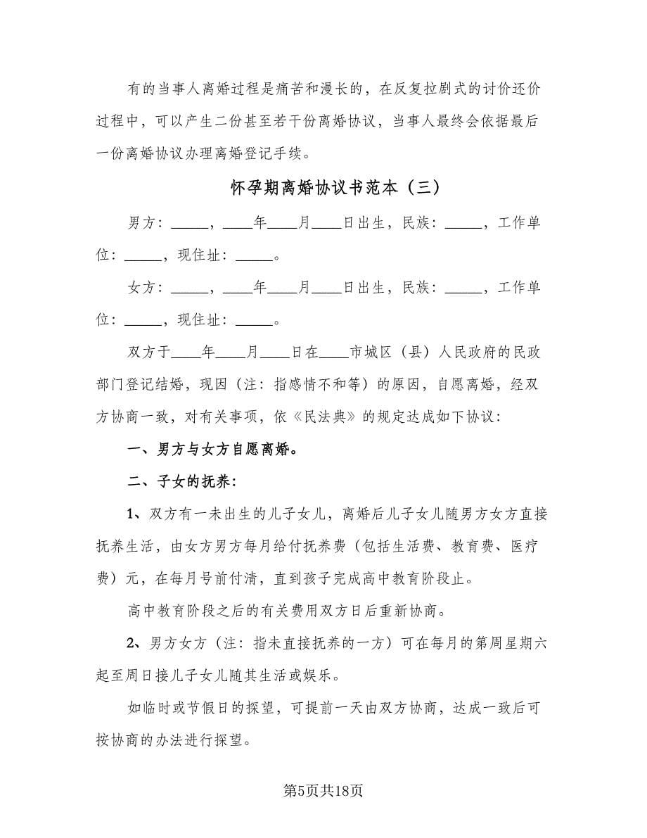 怀孕期离婚协议书范本（八篇）.doc_第5页