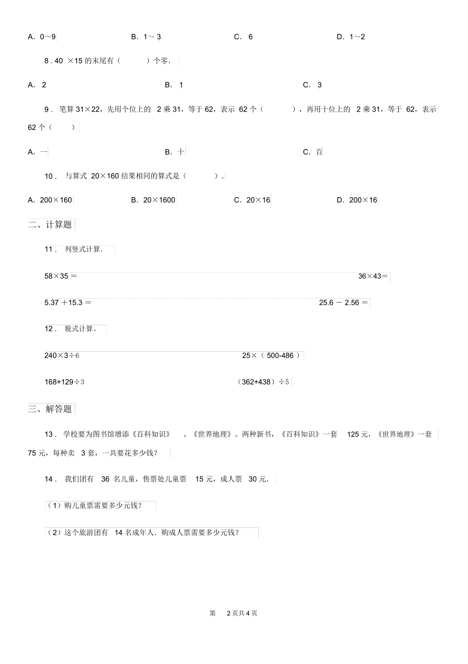 重庆市2019-2020年度数学三年级下册第四单元《两位数乘两位数》全优测评卷(A卷)A卷_第2页