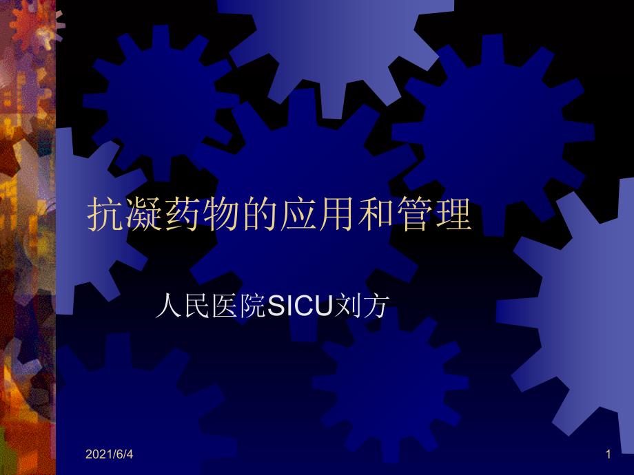 抗凝药物的应用和监测_第1页