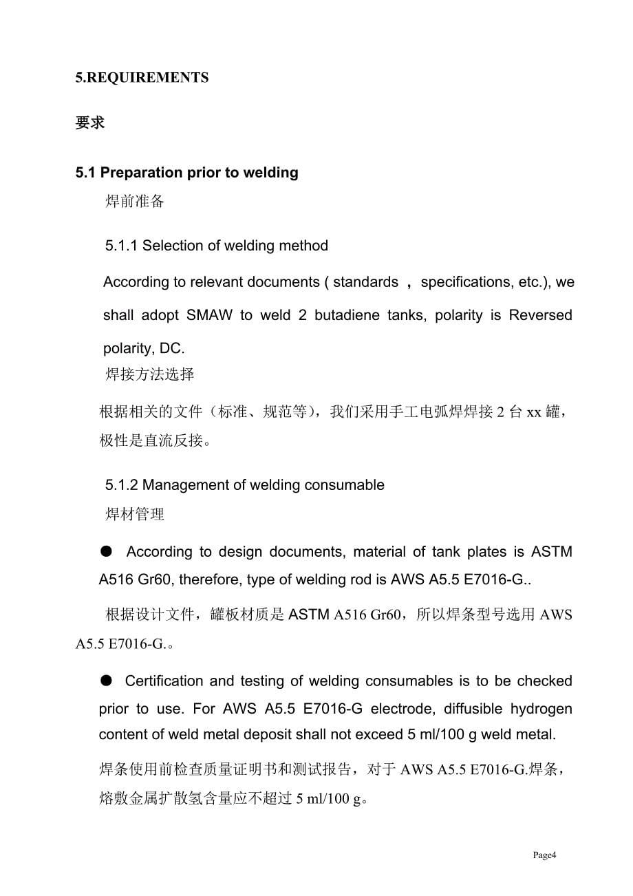 大型油罐焊接程序 WELDING PROCEDURE_第5页