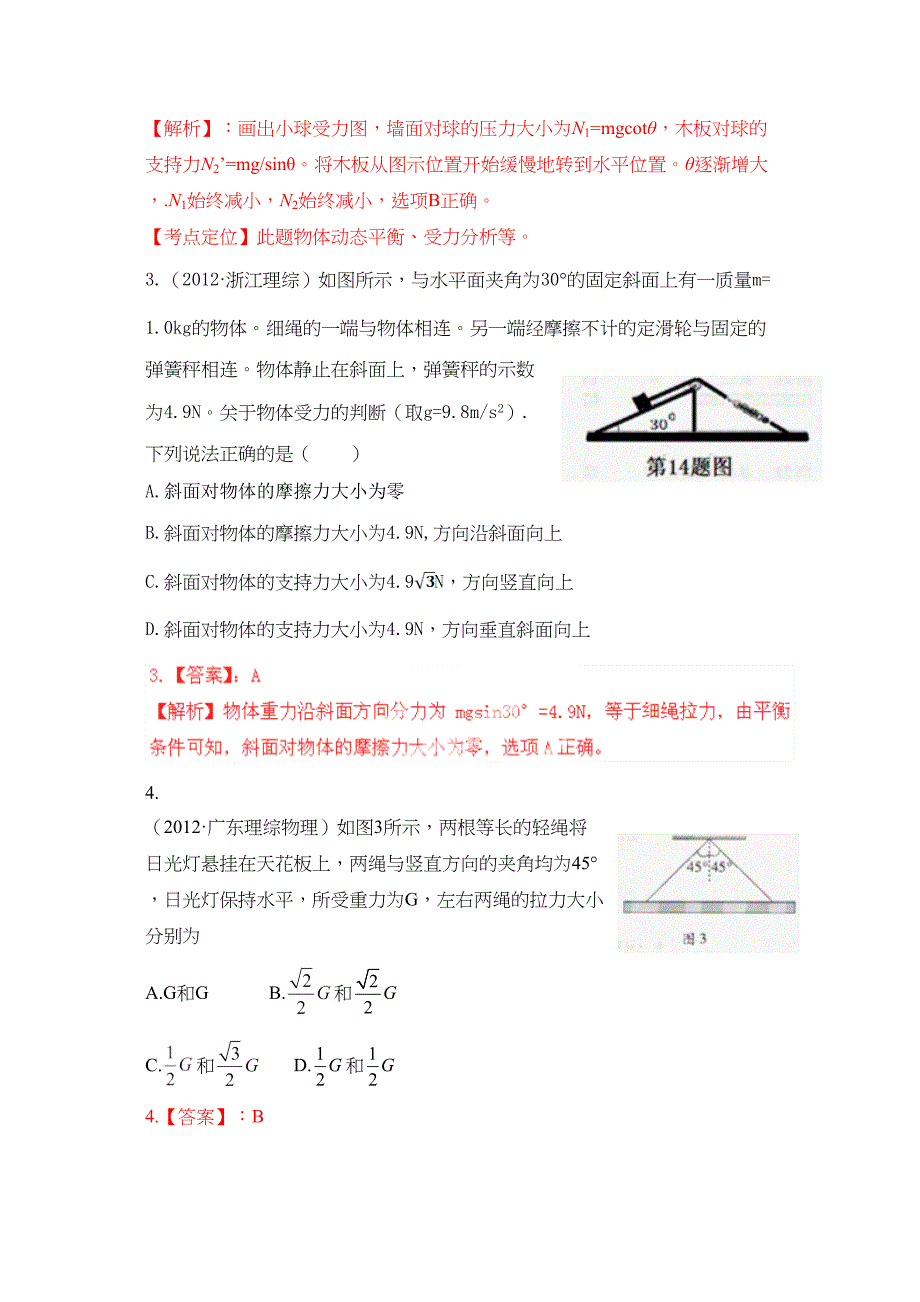 高考物理试题分类解析相互作用_第2页