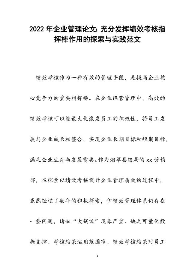 企业管理论文：充分发挥绩效考核指挥棒作用的探索与实践.docx