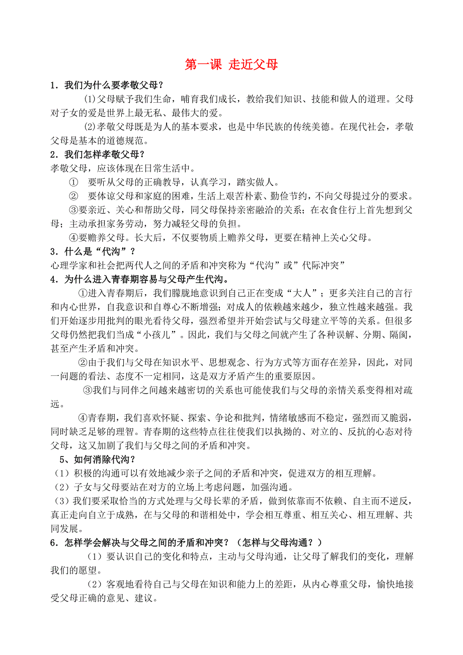 八年级政治上册全一册复习提纲教科版_第1页