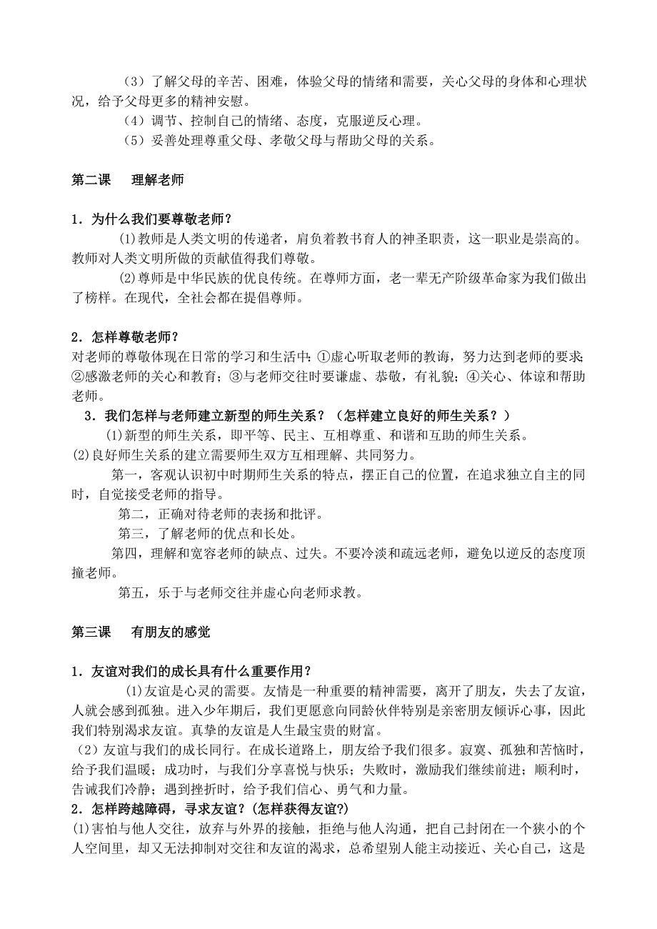 八年级政治上册全一册复习提纲教科版_第2页