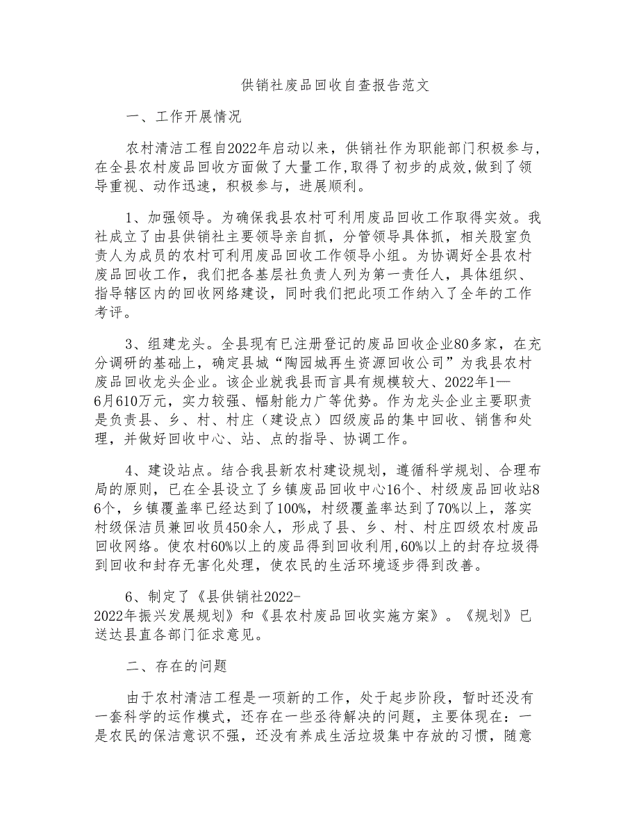 供销社废品回收自查报告范文_第1页