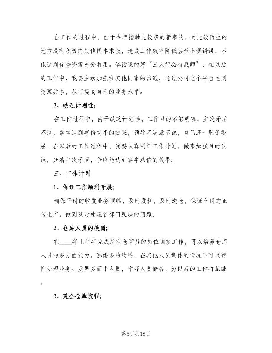 有关仓库主管年终总结（四篇）.doc_第5页