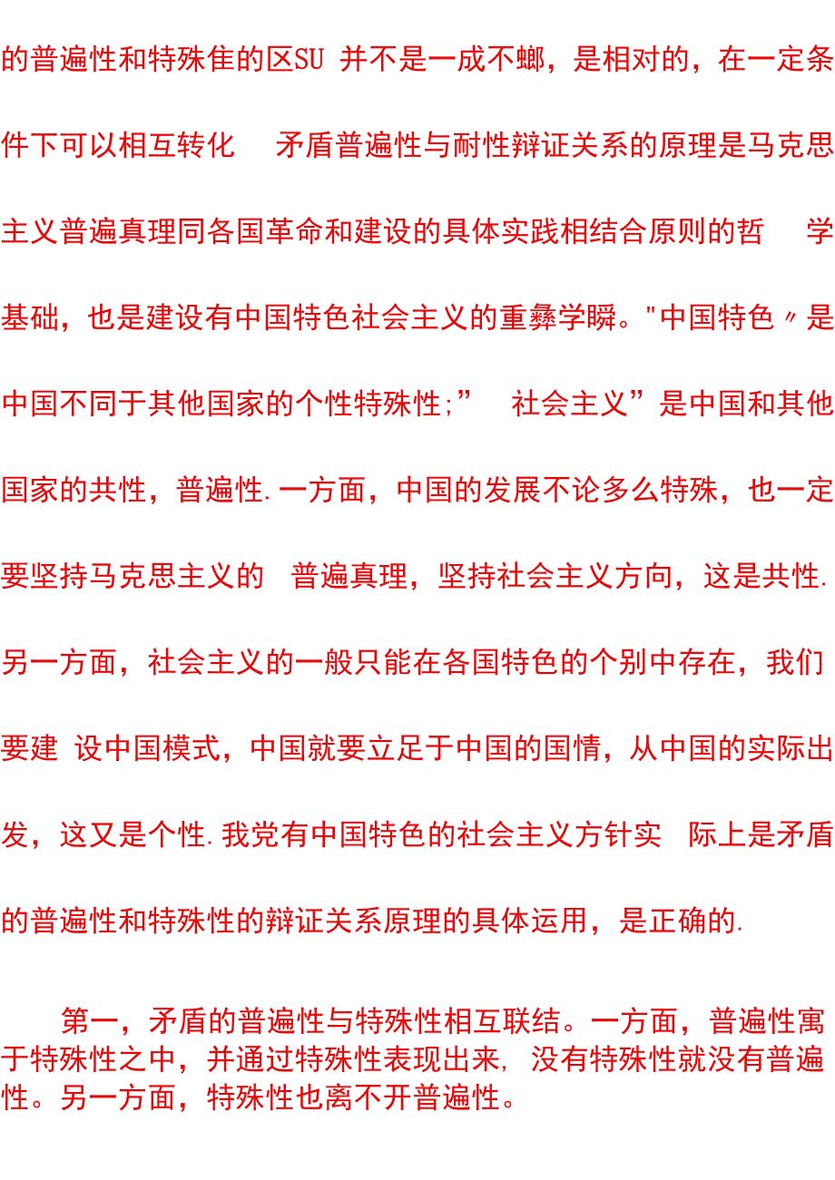 谈一谈对矛盾及其普遍性和特殊性的认识_第2页