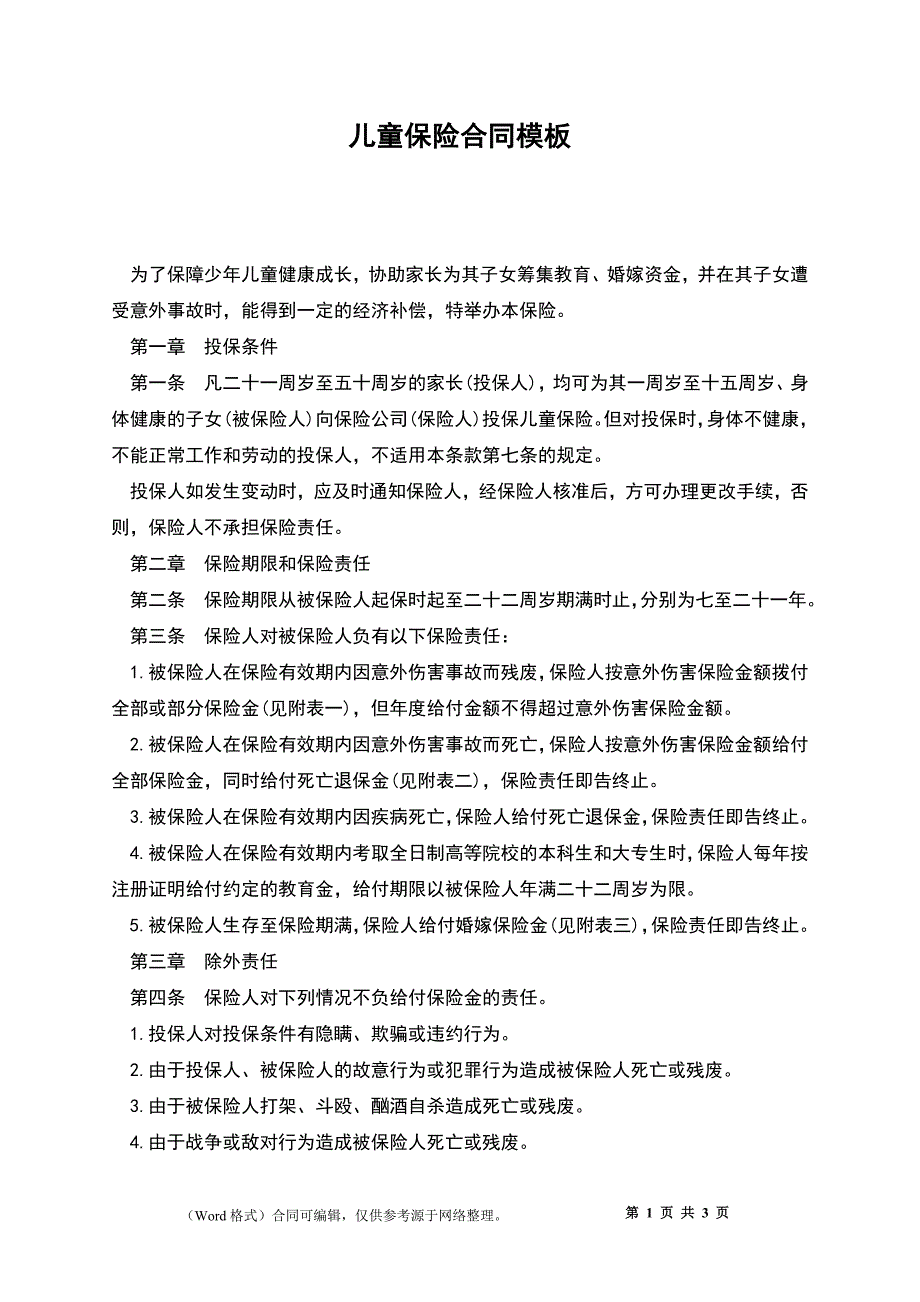 儿童保险合同模板_第1页