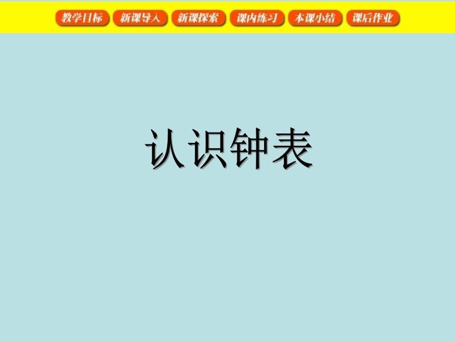 一年级下册数学课件3.2几时几时半沪教版共23张PPT_第5页