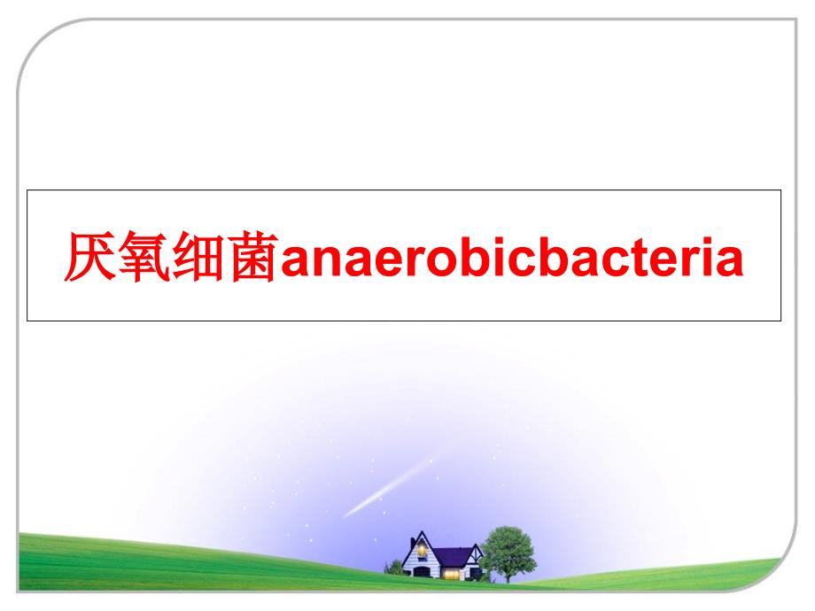 最新厌氧细菌anaerobicbacteriaPPT课件_第1页