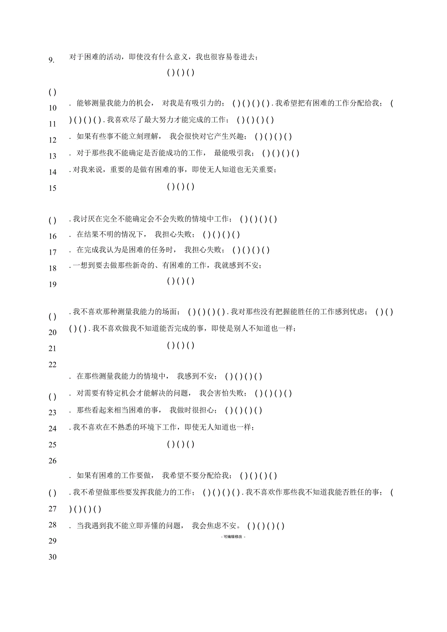 成就动机问卷_第2页