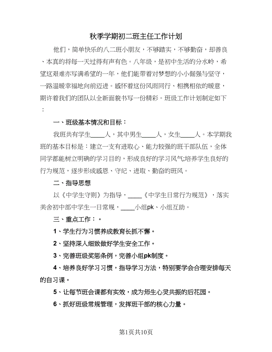 秋季学期初二班主任工作计划（四篇）.doc_第1页