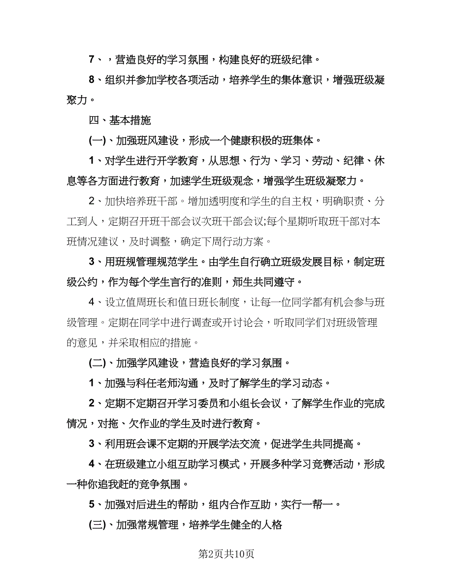 秋季学期初二班主任工作计划（四篇）.doc_第2页