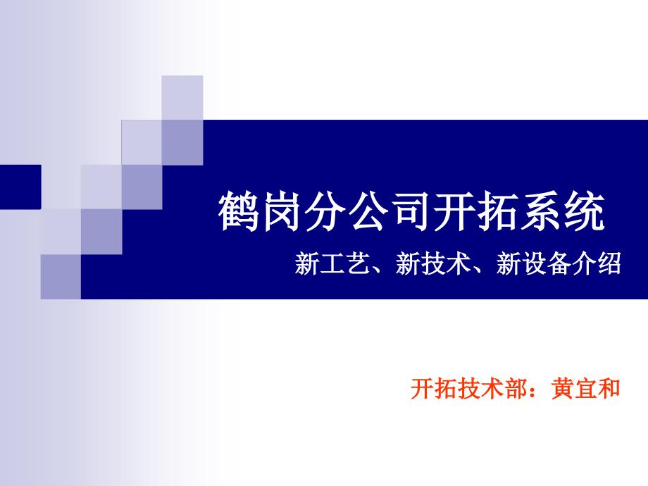 煤矿用新设备、新工艺说明_第1页