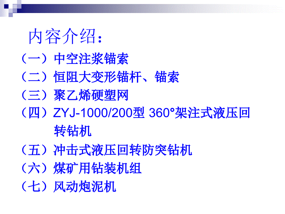 煤矿用新设备、新工艺说明_第2页