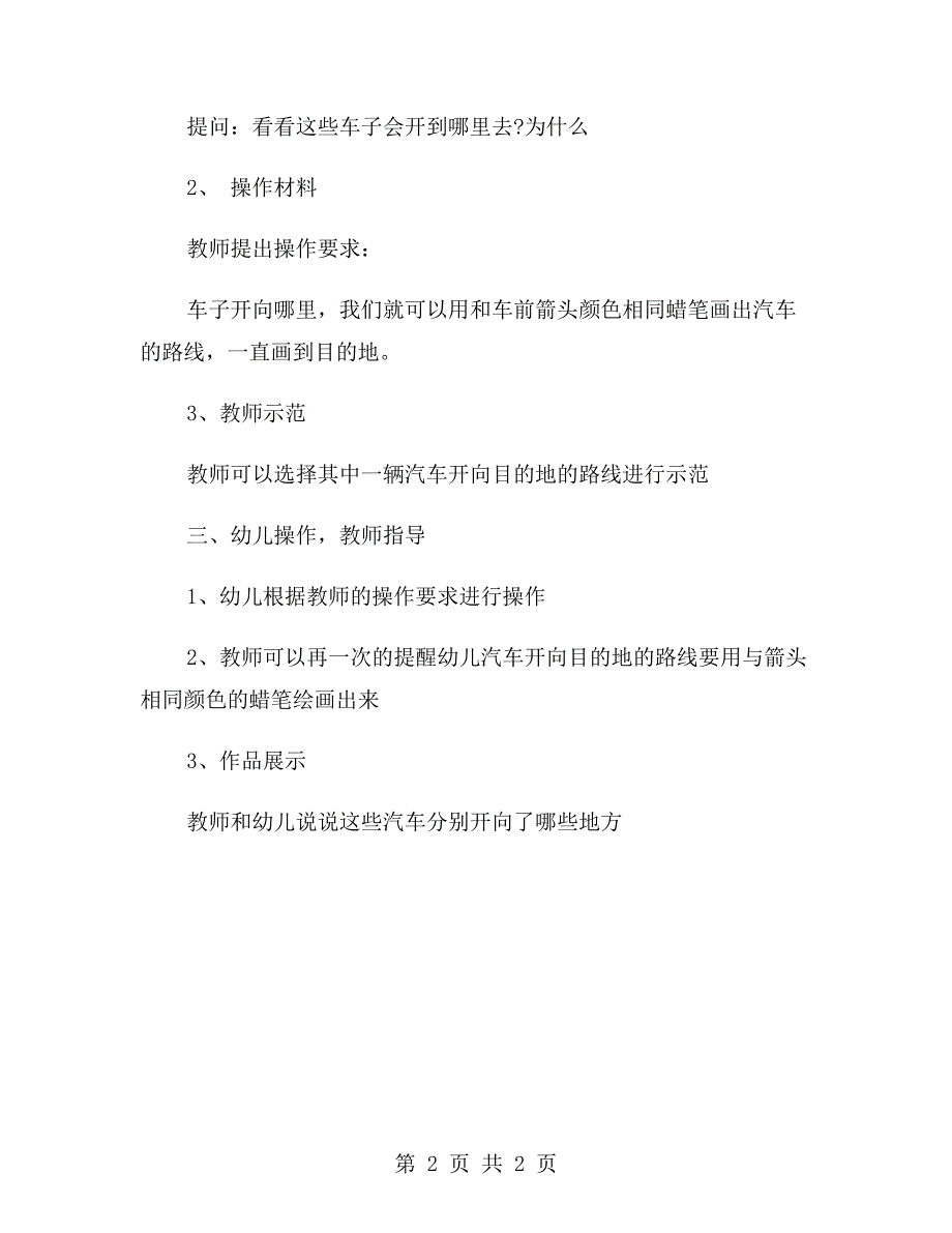 小班科学教案《开到哪儿去》_第2页