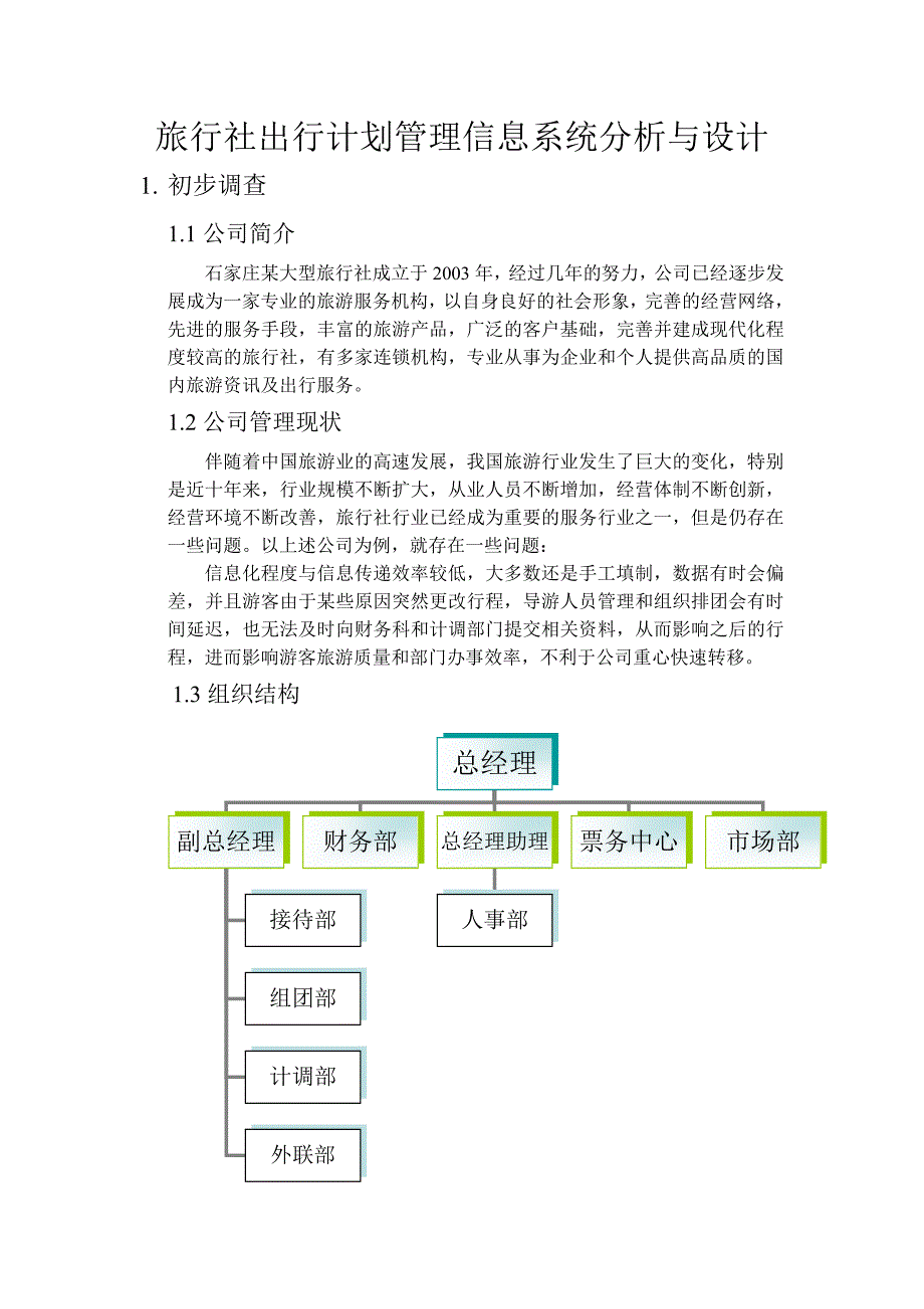 旅行社出行计划管理信息系统分析与设计.doc_第2页