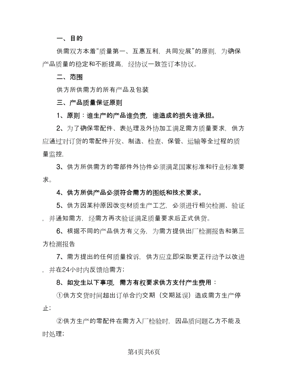 设备质保协议书官方版（二篇）.doc_第4页