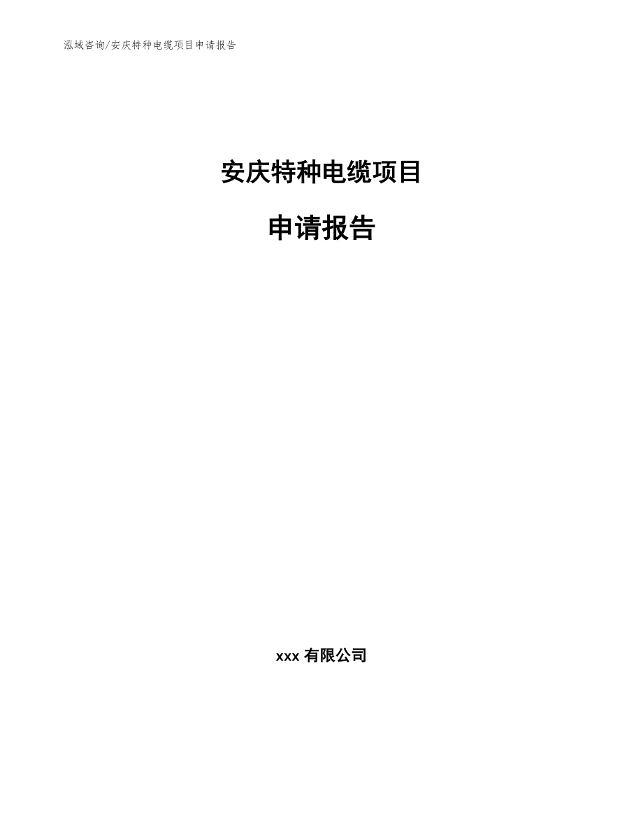 安庆特种电缆项目申请报告参考范文
