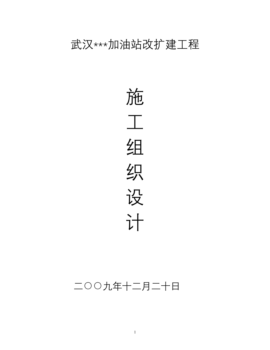 武汉某加油站改扩建工程施工组织设计new_第1页