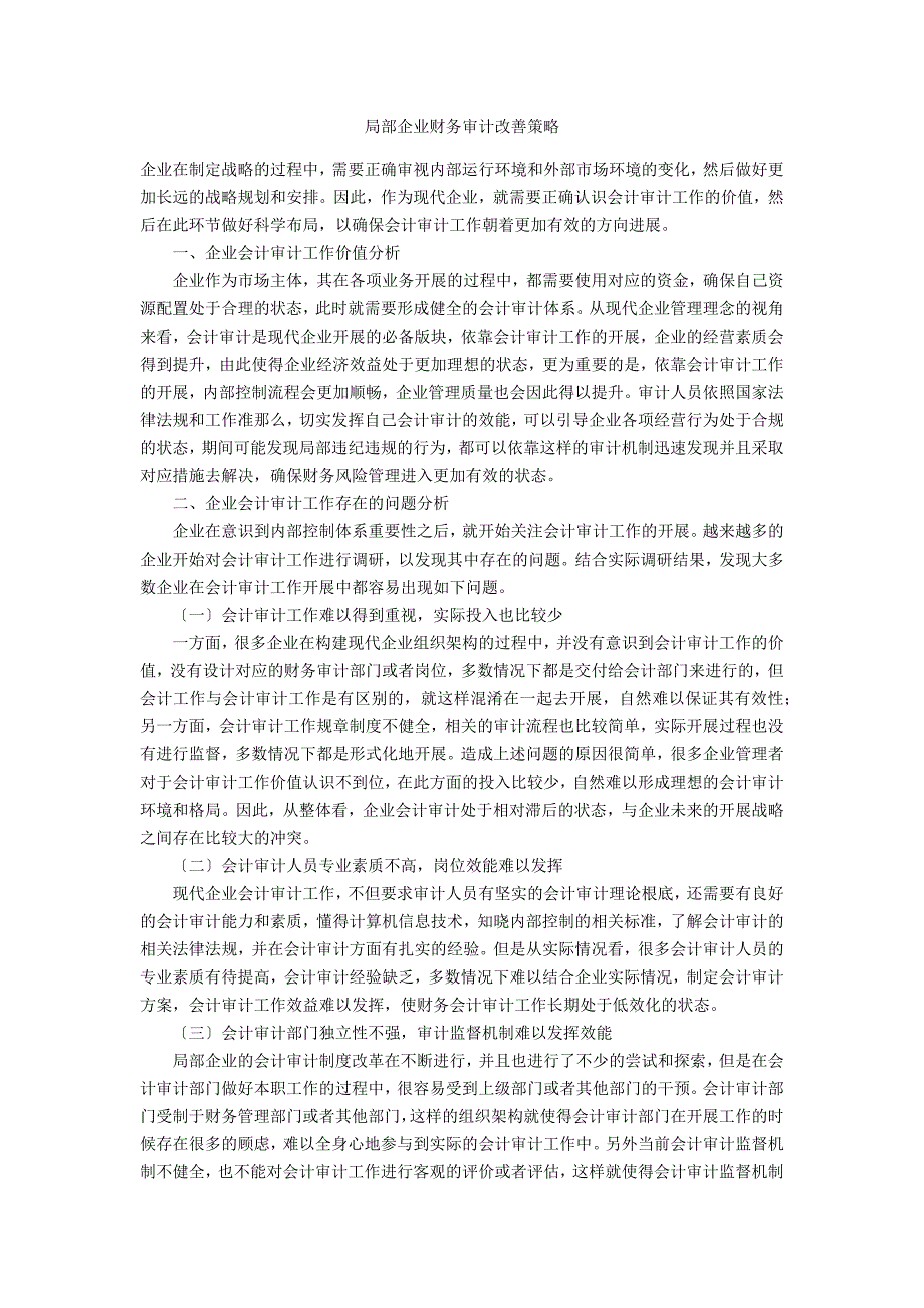 部分企业财务审计改善策略_第1页