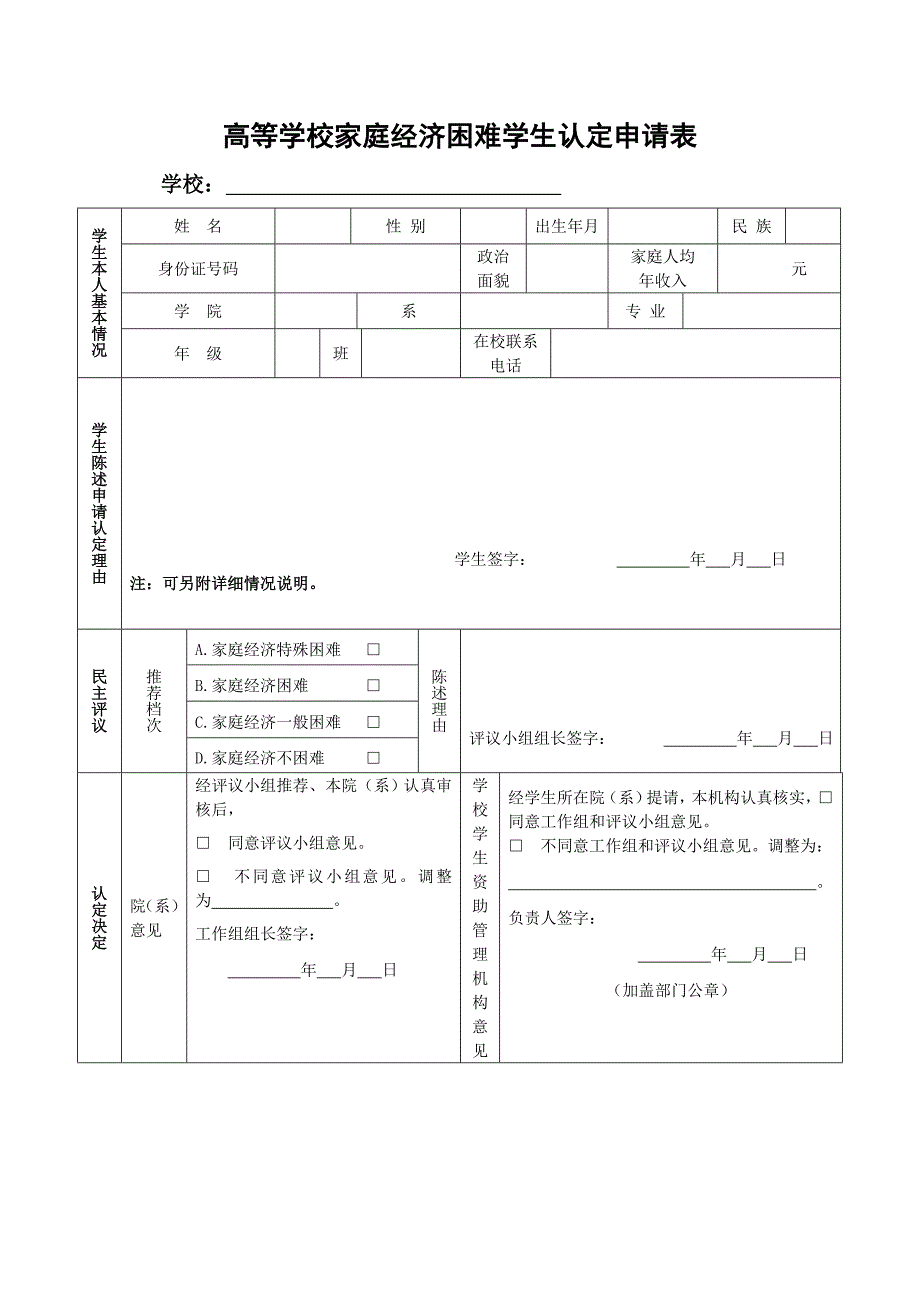 高等学校学生困难申请认定表_第1页