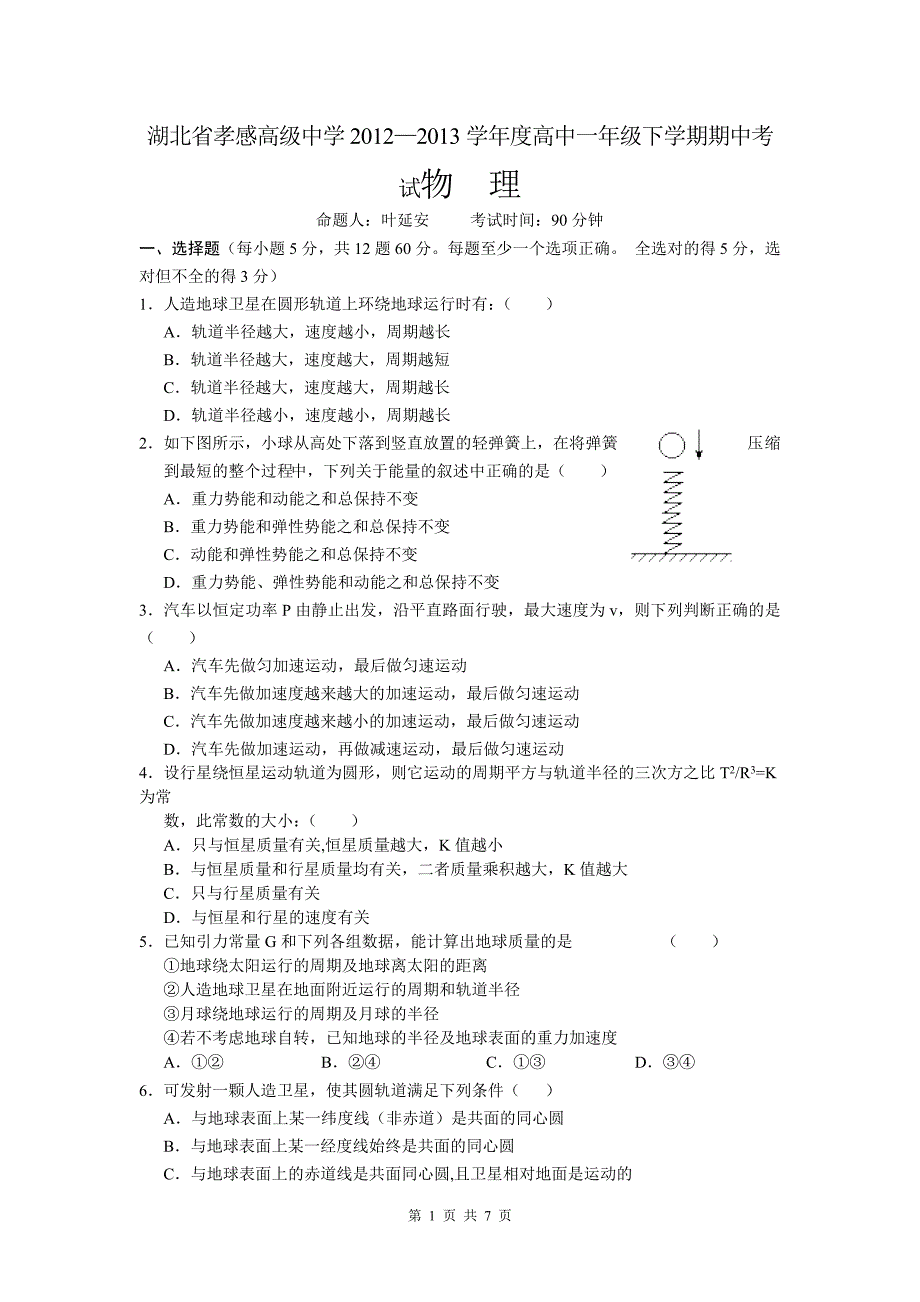 湖北省孝感高中2012—2013学年高一下学期期中考试物理(word版有答案).doc_第1页