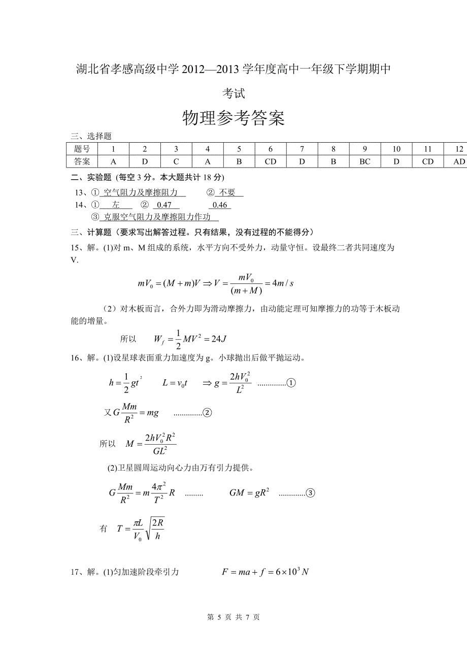 湖北省孝感高中2012—2013学年高一下学期期中考试物理(word版有答案).doc_第5页