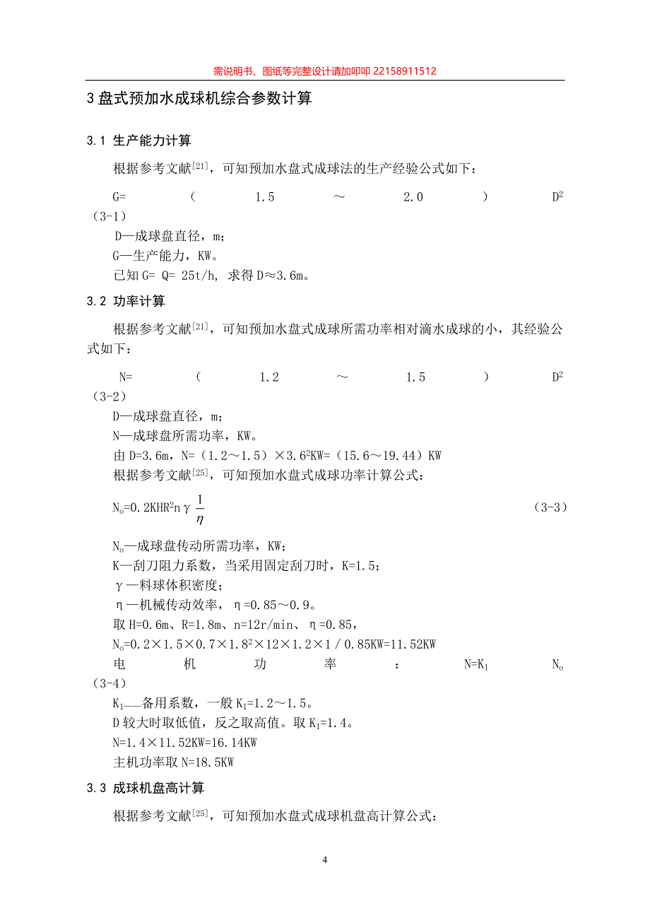 YQP36预加水盘式成球机设计.doc_第4页