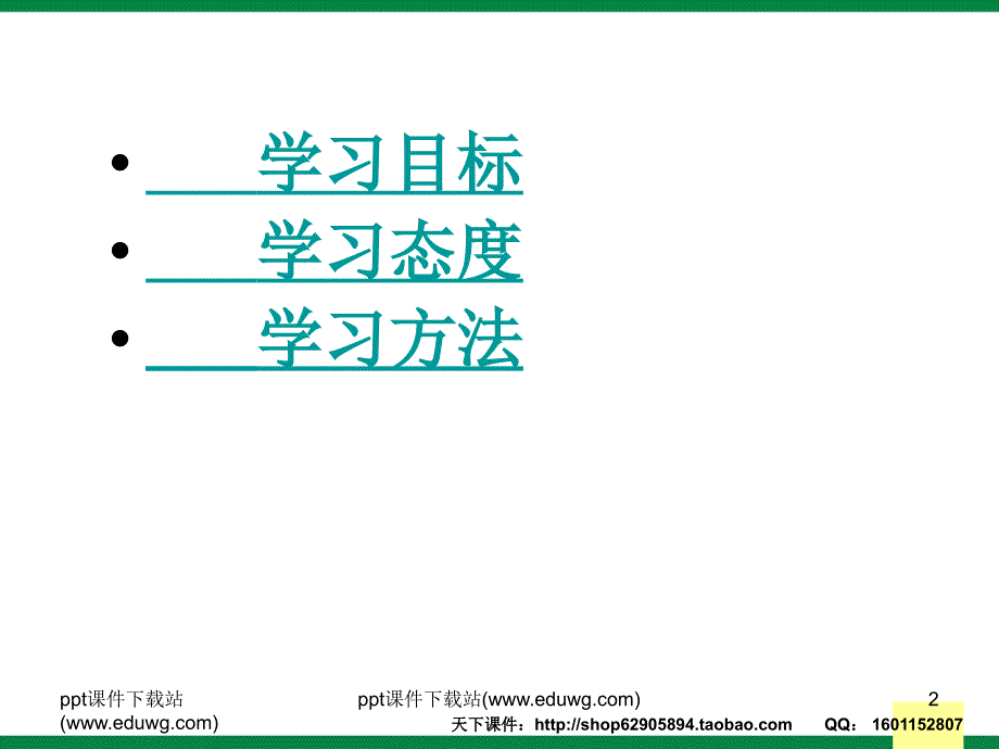 高二学生《优质高效学习》明确学习目标主题班会.ppt_第2页