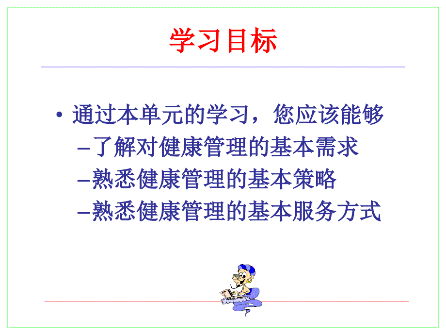 健康管理的基本策略与服务方式_第2页