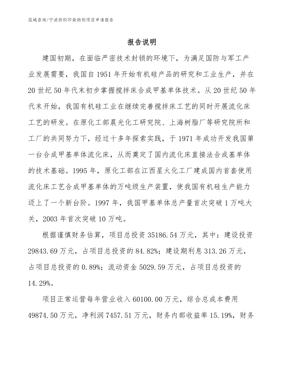 宁波纺织印染助剂项目申请报告（模板参考）_第2页