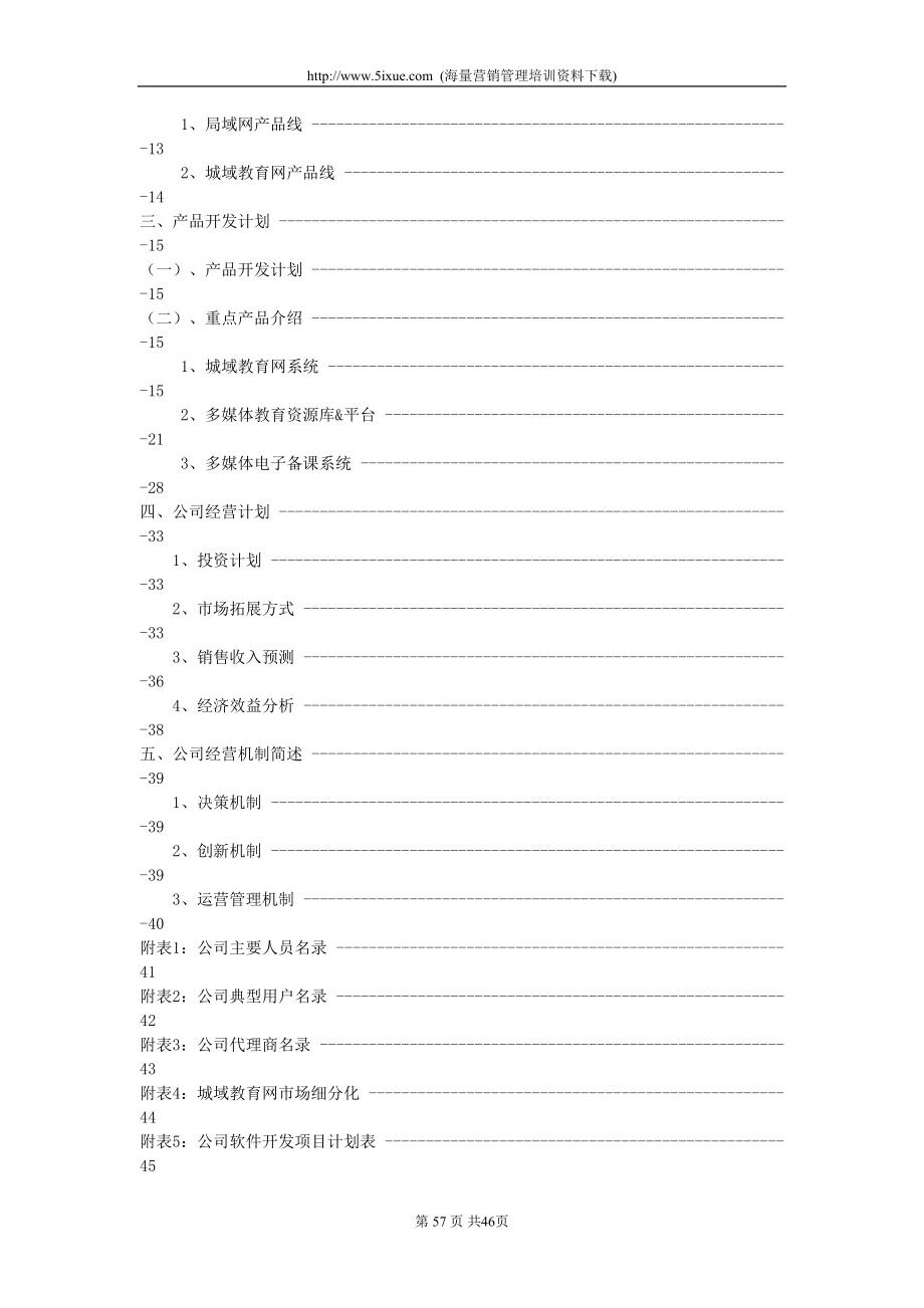 深圳市中教育星网络系统有限公司商业计划书 (4)（天选打工人）.docx_第2页