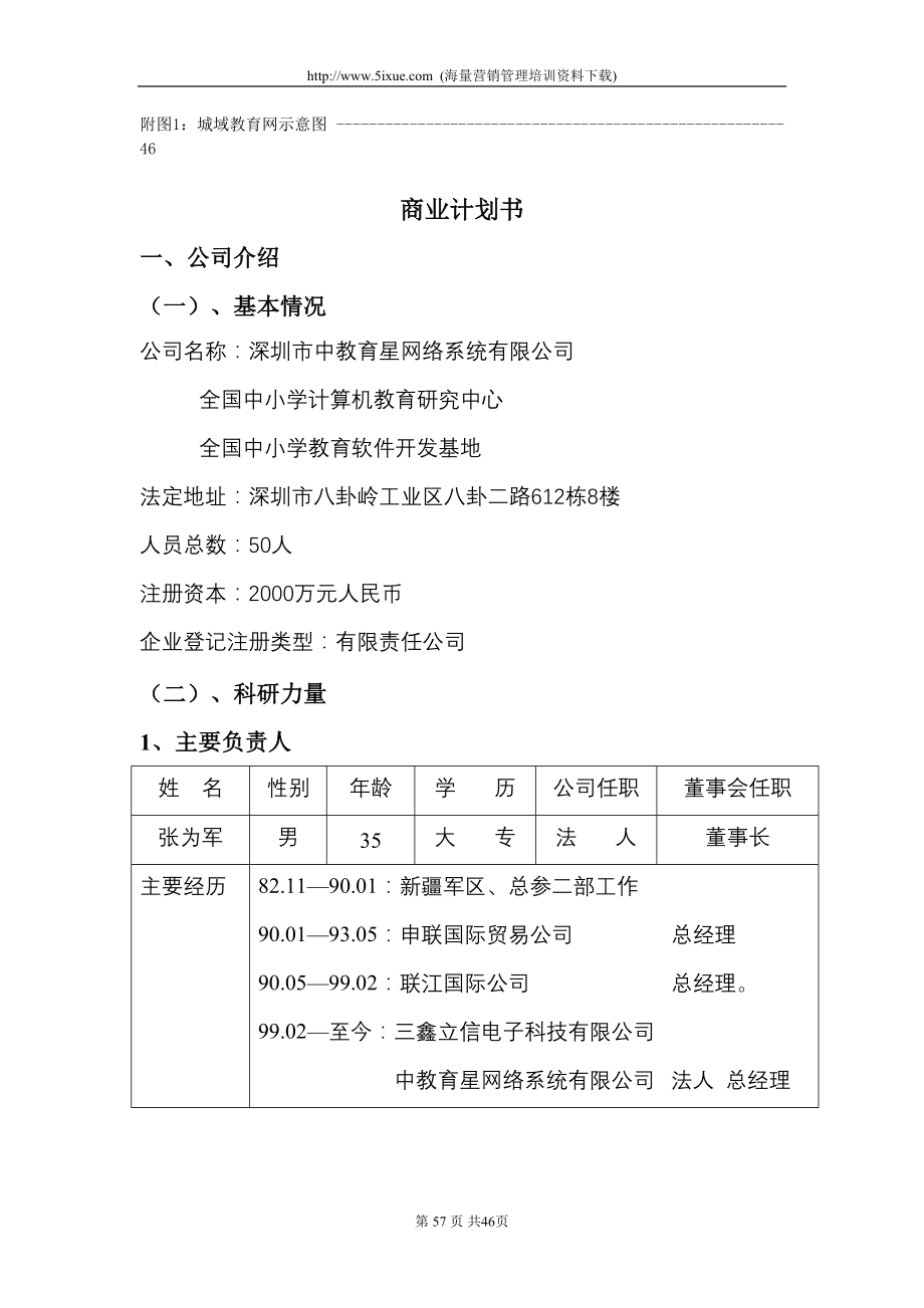 深圳市中教育星网络系统有限公司商业计划书 (4)（天选打工人）.docx_第3页