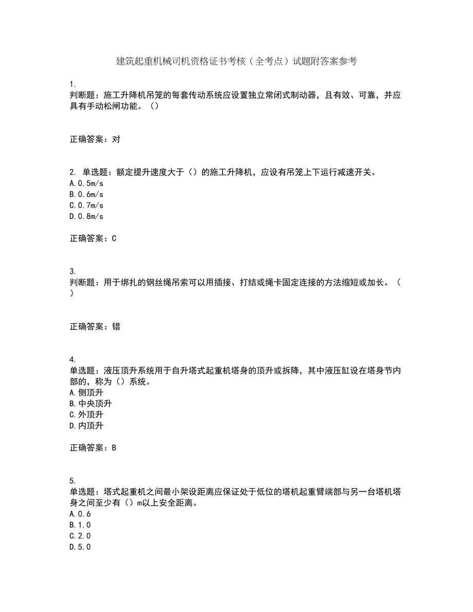 建筑起重机械司机资格证书考核（全考点）试题附答案参考82_第1页