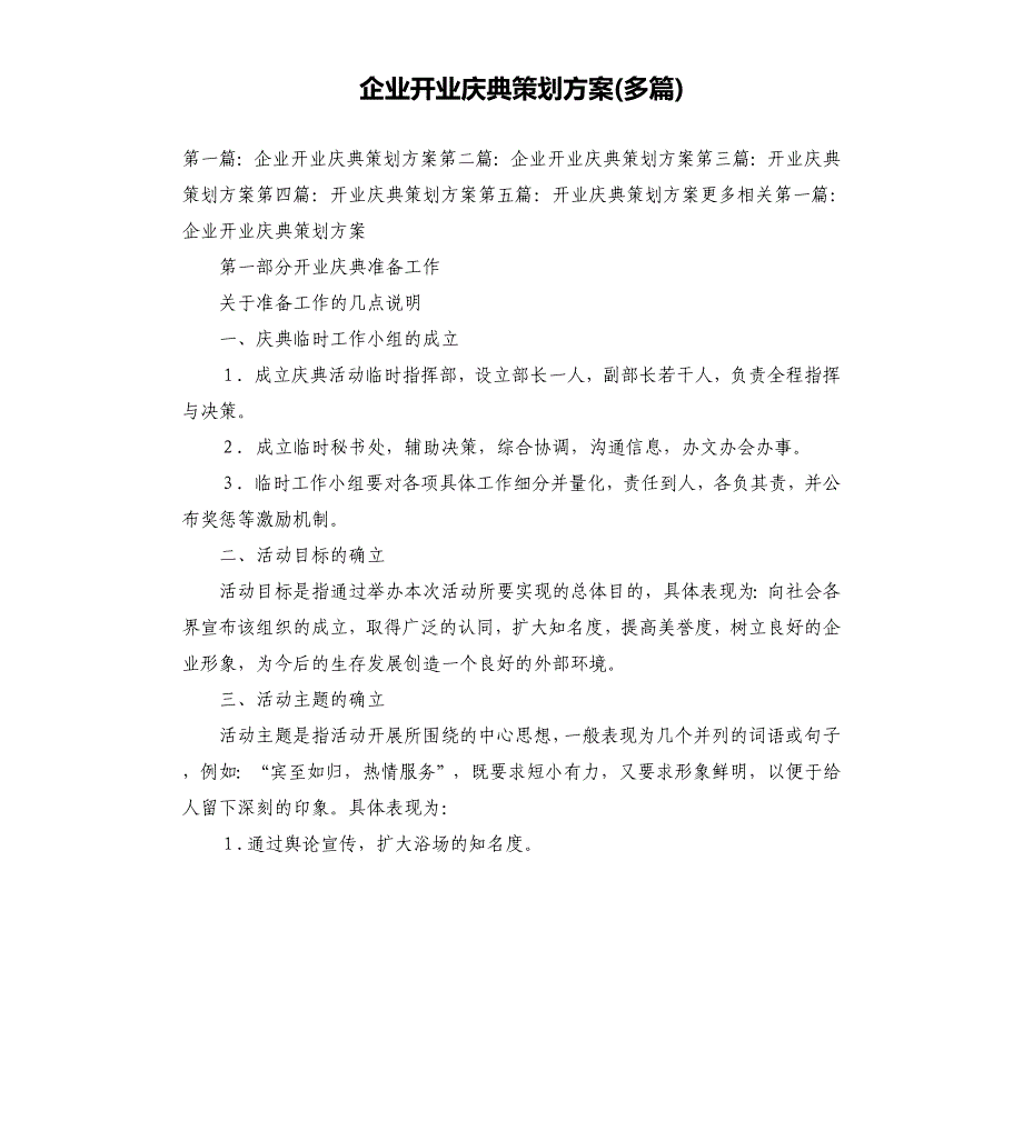 企业开业庆典策划方案多篇.docx_第1页