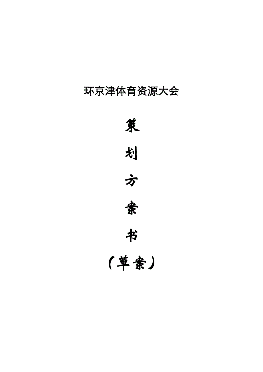 体育资源大会方案_第1页