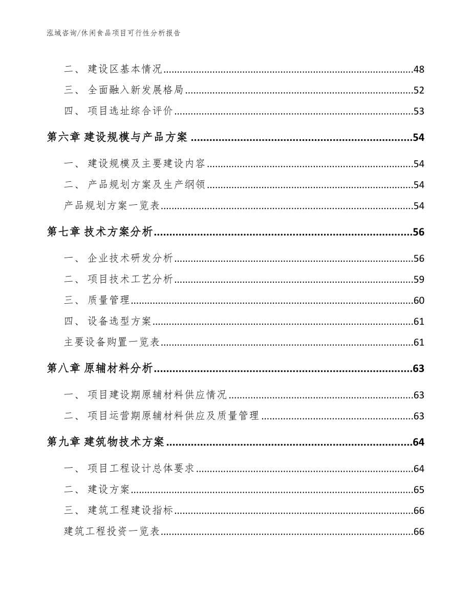 休闲食品项目可行性分析报告_第5页