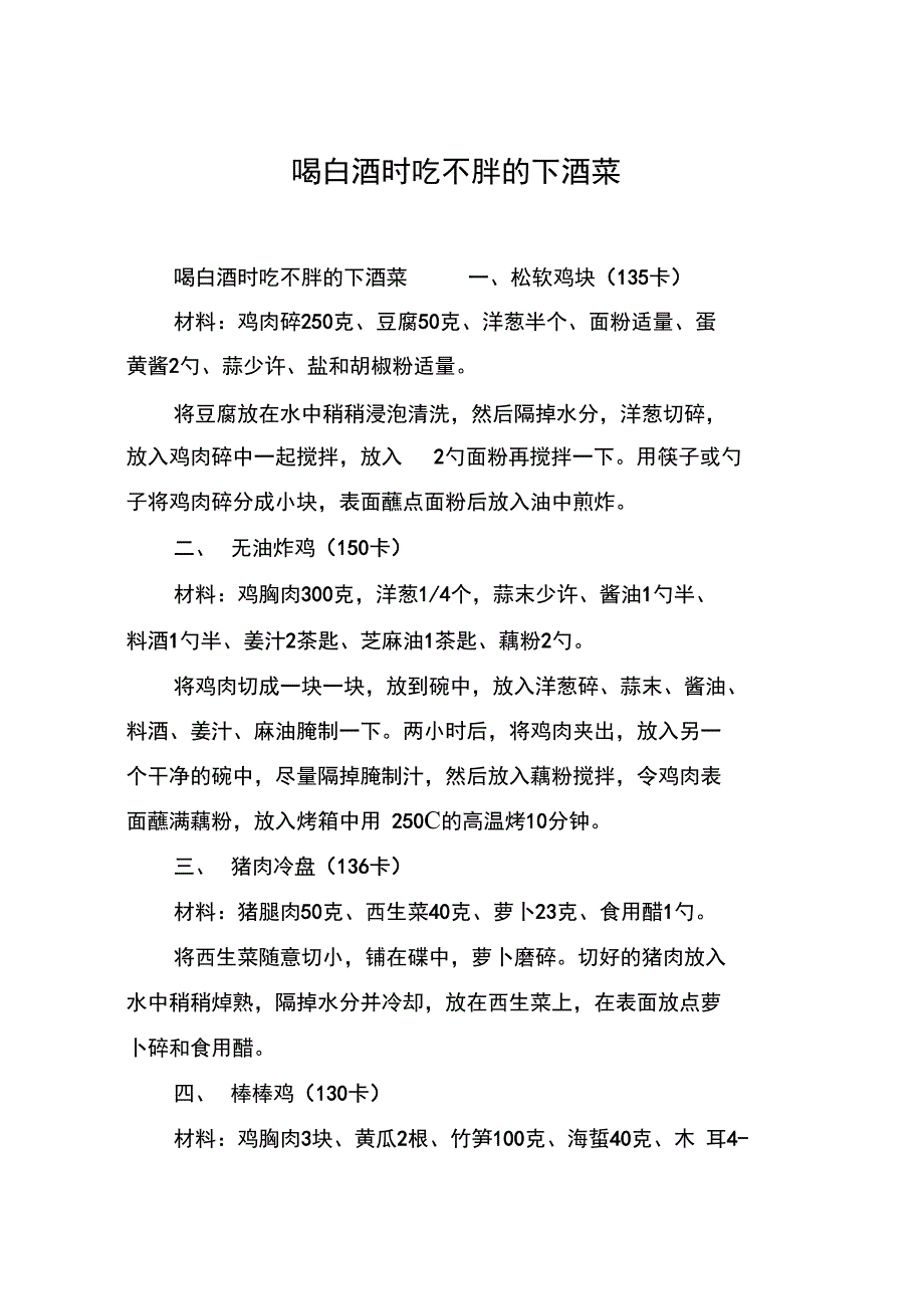 喝白酒时吃不胖的下酒菜_第1页