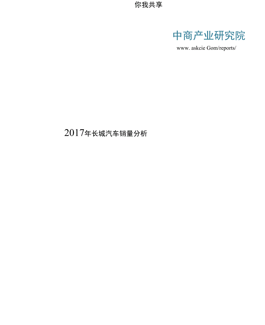 2017年长城汽车销量分析_第1页