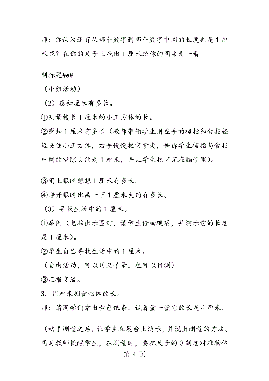 “长度单位 厘米”人教版二年级教案_第4页