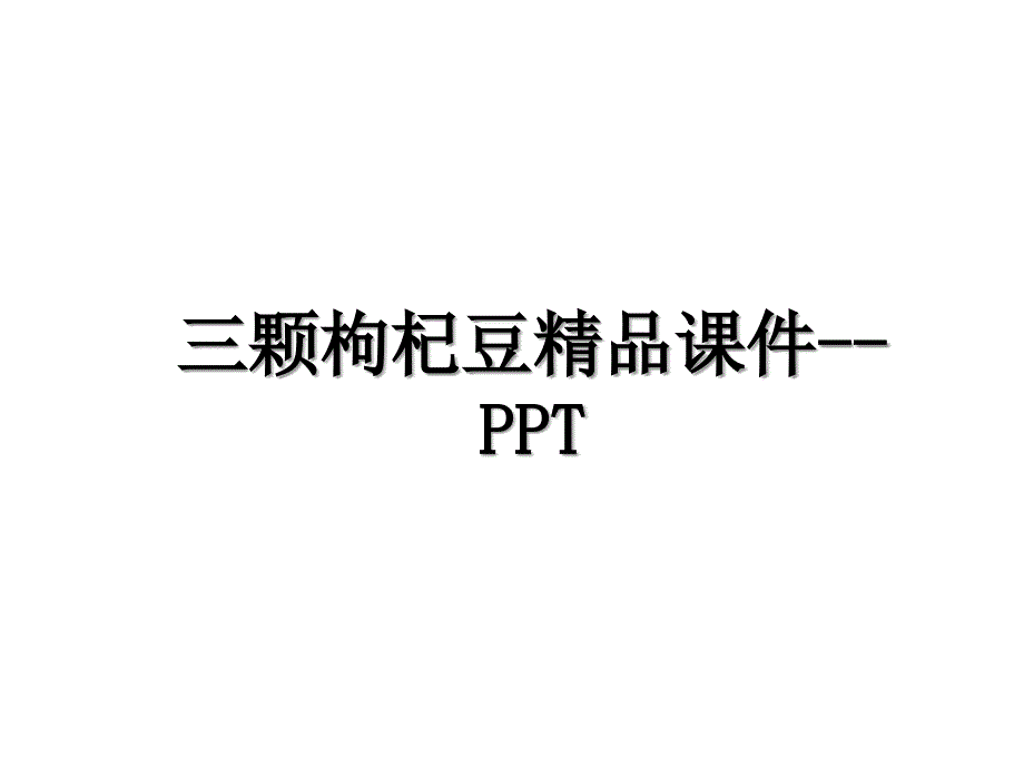 三颗枸杞豆精品课件PPT_第1页