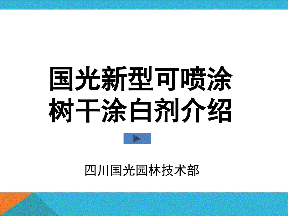 国光喷施型涂白剂简介14年7月课件_第2页