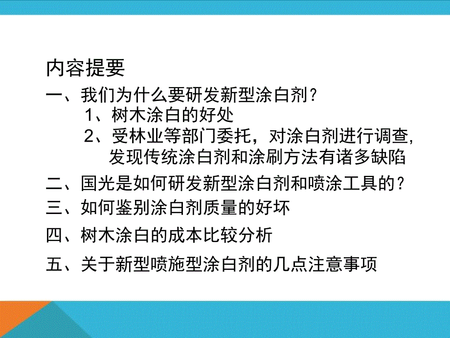 国光喷施型涂白剂简介14年7月课件_第3页