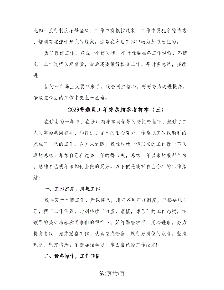 2023普通员工年终总结参考样本（三篇）.doc_第4页