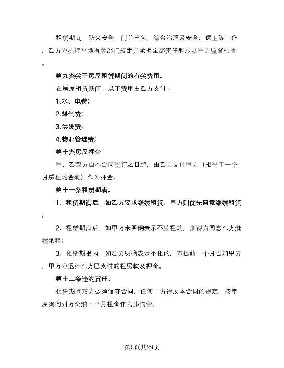 个人住房租赁合同律师版（八篇）.doc_第5页