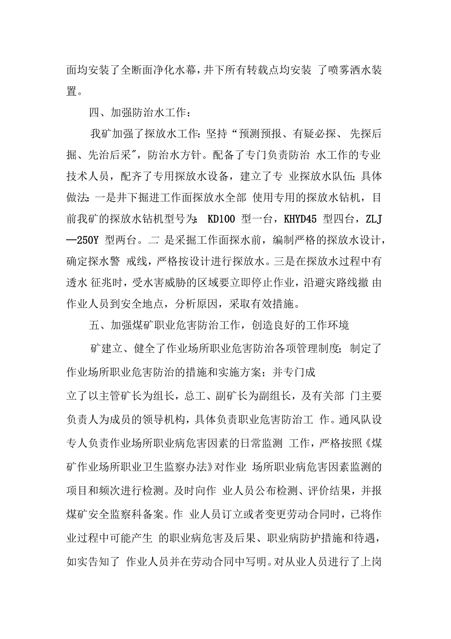 某公司安全生产工作汇报材料(doc7页)_第4页