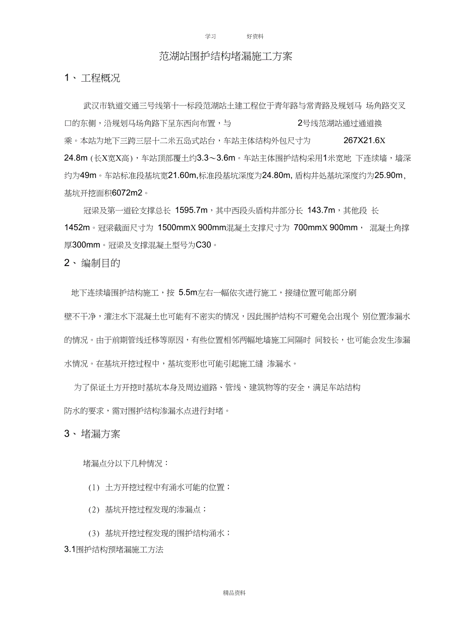 围护结构堵漏施工方案教学内容_第4页