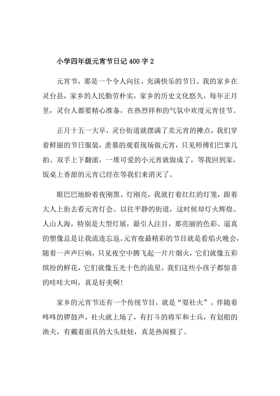 小学四年级元宵节400字优秀日记范文_第2页